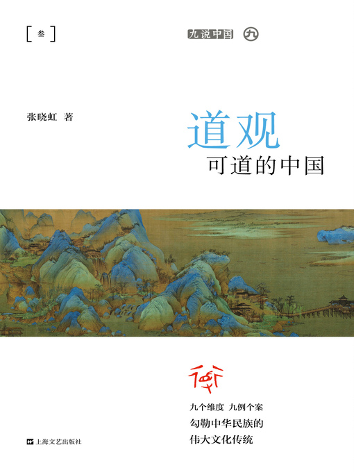 Title details for 道观可道的中国 by 张晓虹 - Available